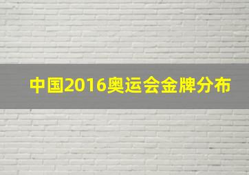 中国2016奥运会金牌分布