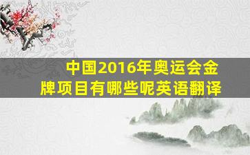 中国2016年奥运会金牌项目有哪些呢英语翻译