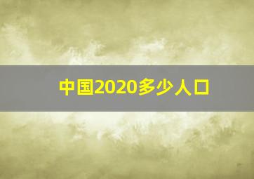 中国2020多少人口