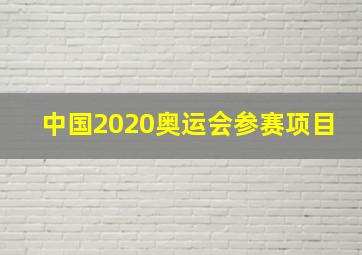 中国2020奥运会参赛项目