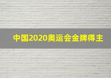 中国2020奥运会金牌得主