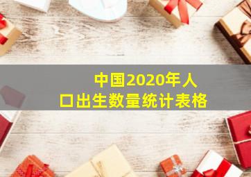 中国2020年人口出生数量统计表格