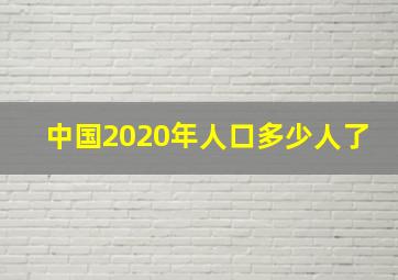 中国2020年人口多少人了