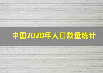 中国2020年人口数量统计