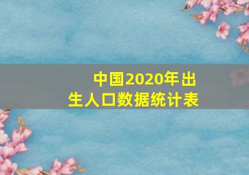 中国2020年出生人口数据统计表