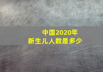 中国2020年新生儿人数是多少