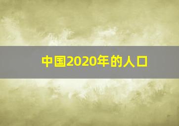 中国2020年的人口