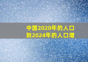 中国2020年的人口到2024年的人口增