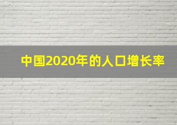 中国2020年的人口增长率