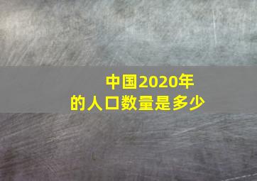 中国2020年的人口数量是多少