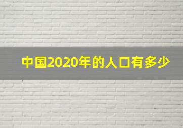 中国2020年的人口有多少