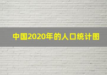 中国2020年的人口统计图