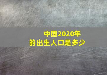 中国2020年的出生人口是多少