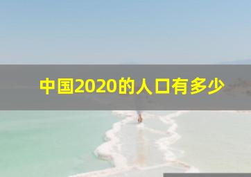 中国2020的人口有多少