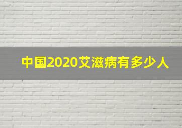 中国2020艾滋病有多少人