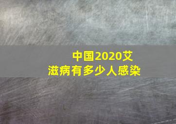 中国2020艾滋病有多少人感染