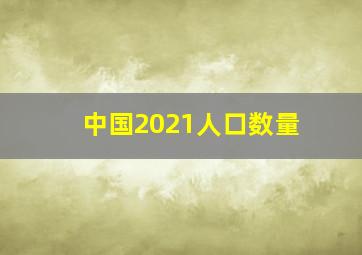 中国2021人口数量