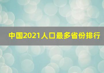 中国2021人口最多省份排行