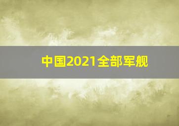 中国2021全部军舰