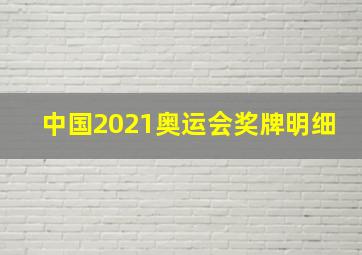 中国2021奥运会奖牌明细