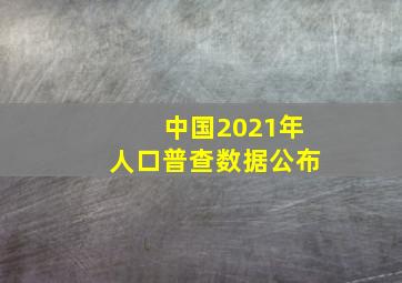 中国2021年人口普查数据公布