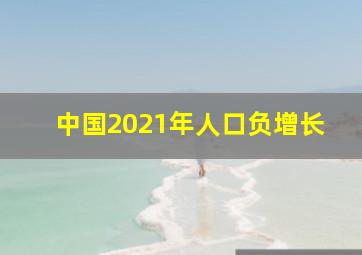 中国2021年人口负增长