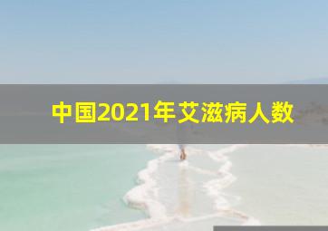 中国2021年艾滋病人数