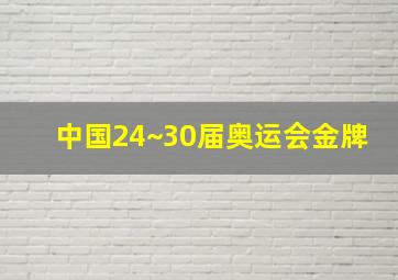 中国24~30届奥运会金牌