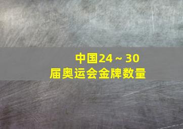 中国24～30届奥运会金牌数量