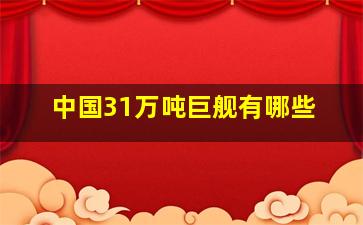 中国31万吨巨舰有哪些