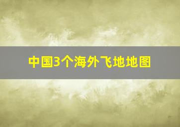 中国3个海外飞地地图