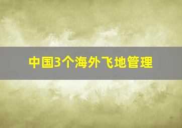 中国3个海外飞地管理