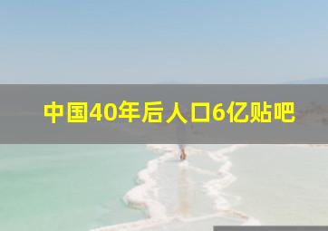 中国40年后人口6亿贴吧