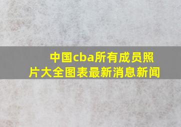 中国cba所有成员照片大全图表最新消息新闻