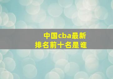 中国cba最新排名前十名是谁