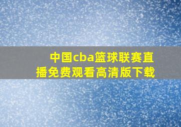 中国cba篮球联赛直播免费观看高清版下载