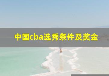 中国cba选秀条件及奖金