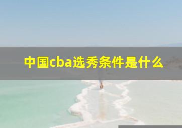 中国cba选秀条件是什么