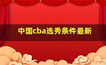 中国cba选秀条件最新