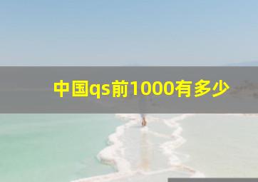 中国qs前1000有多少