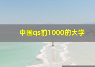 中国qs前1000的大学