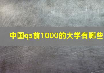 中国qs前1000的大学有哪些