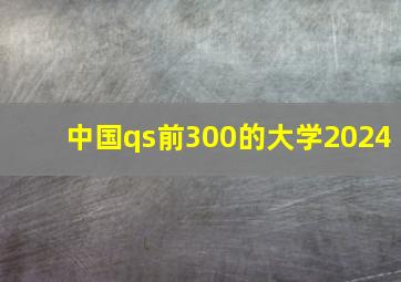 中国qs前300的大学2024