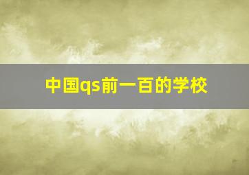 中国qs前一百的学校