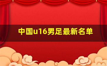 中国u16男足最新名单