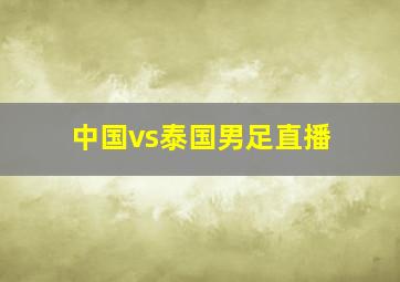 中国vs泰国男足直播