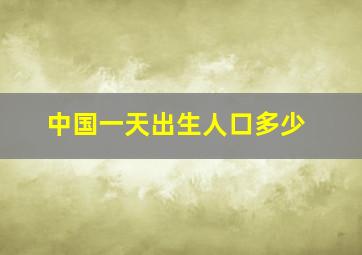 中国一天出生人口多少