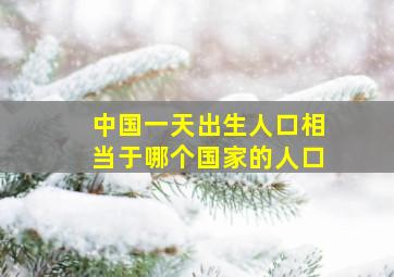 中国一天出生人口相当于哪个国家的人口