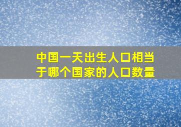 中国一天出生人口相当于哪个国家的人口数量