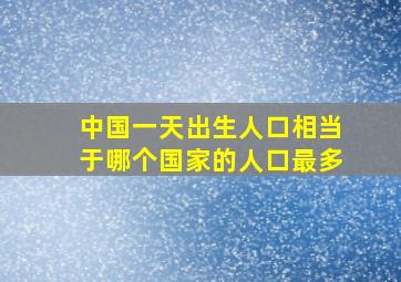 中国一天出生人口相当于哪个国家的人口最多